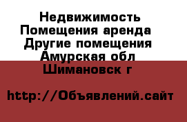 Недвижимость Помещения аренда - Другие помещения. Амурская обл.,Шимановск г.